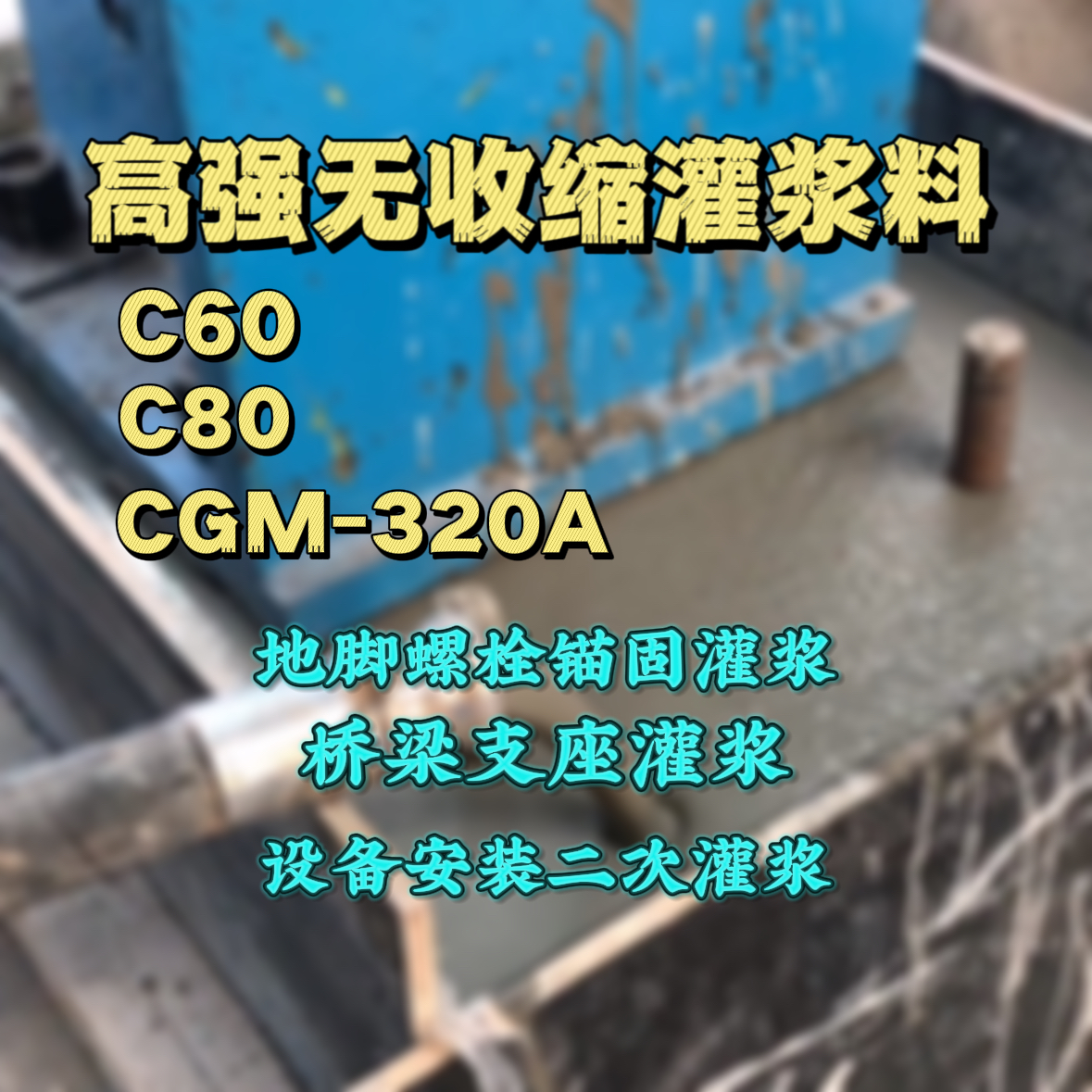 云和灌浆料加水多了、稀了会有什么影响？
